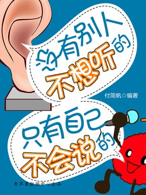 cover image of 没有别人不想听的 只有自己不会说的